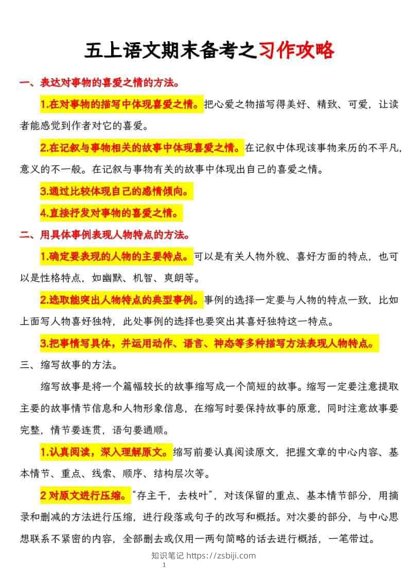 五上语文期末备考之习作攻略-知识笔记