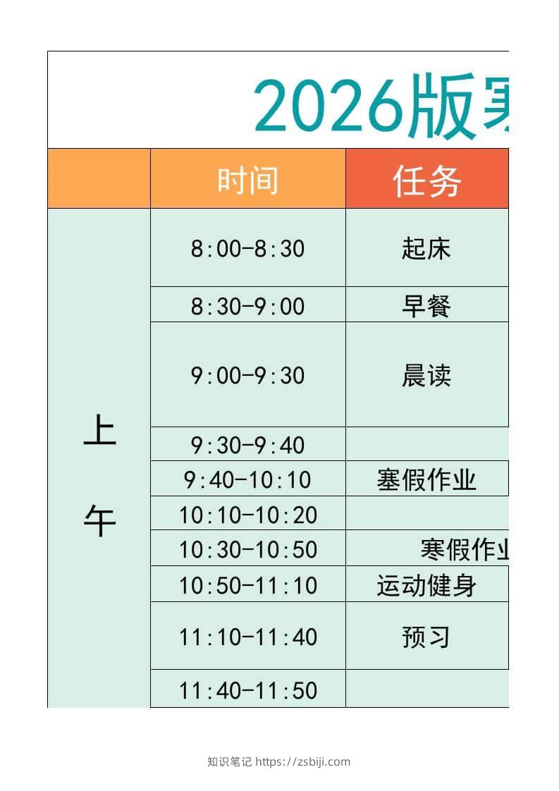 五年级-寒假衔接逆袭计划表-五上语文-知识笔记