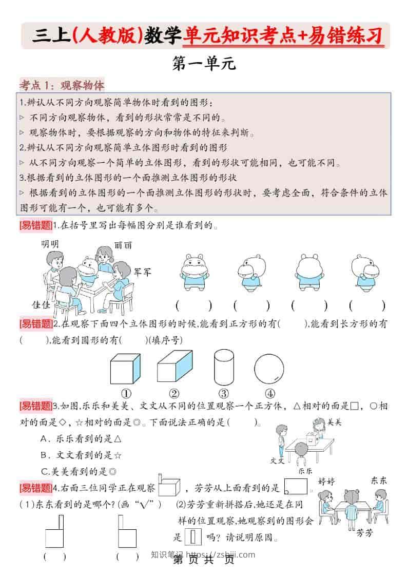 三上人教版数学期末《单元知识考点+易错题练习》含答案43页-知识笔记
