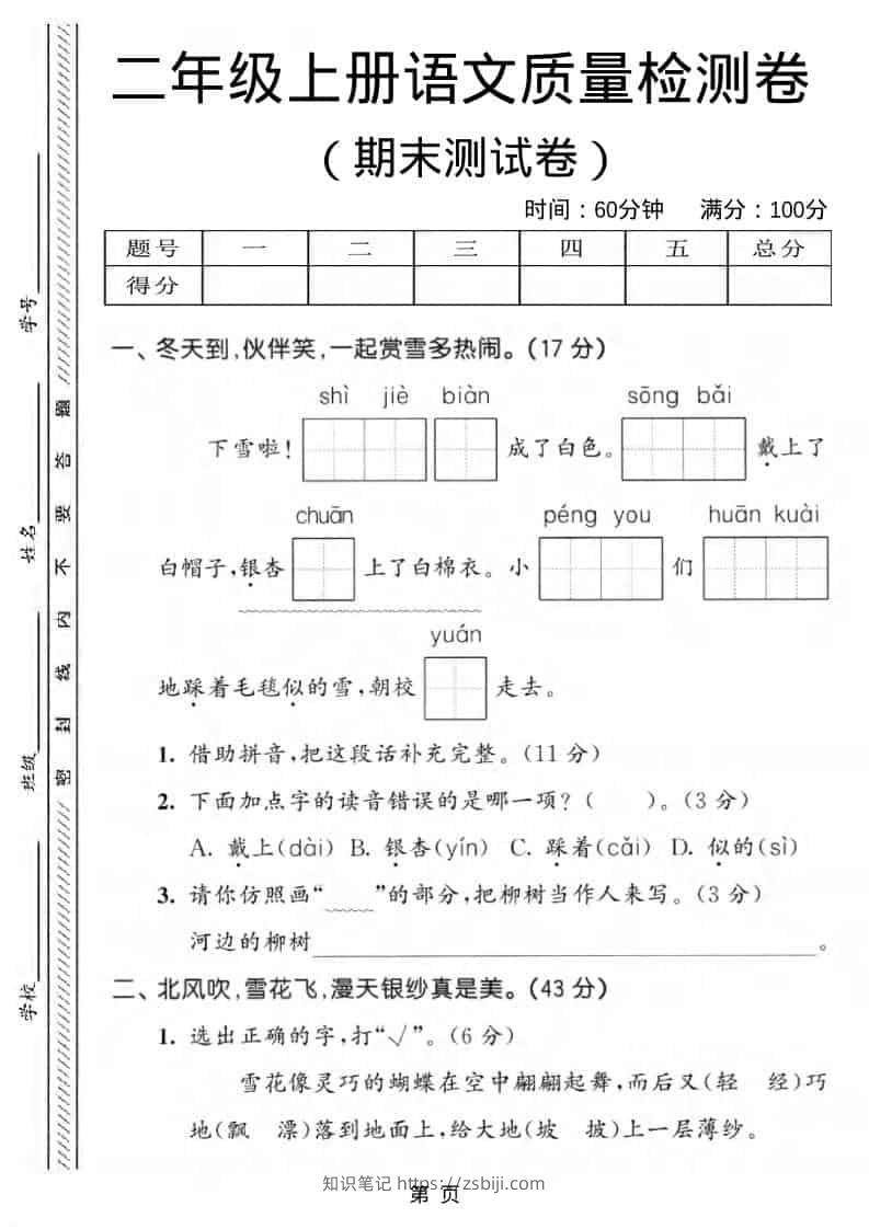 二年级上语文期末质量检测卷1-知识笔记