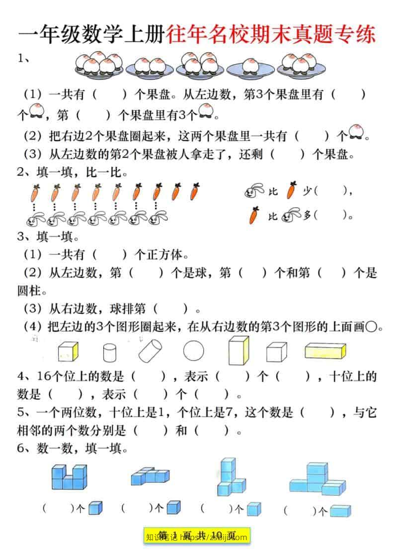新一上数学往年名校期末真题专练（10页）-知识笔记
