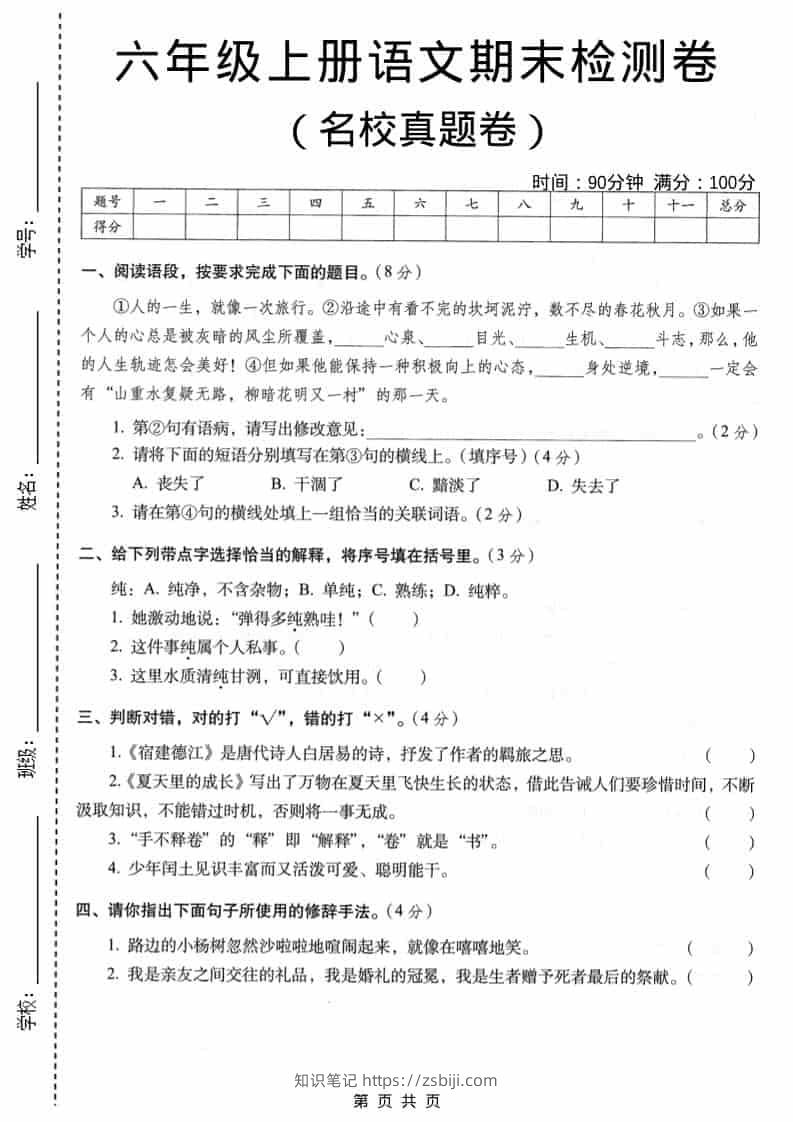 六年级上语文期末名校真题检测卷3-知识笔记
