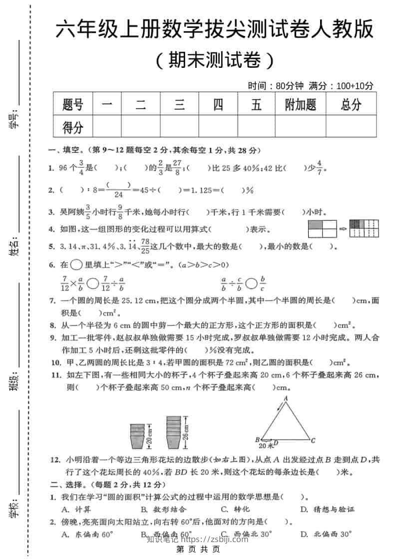 六年级上数学期末测试卷《人教版》-知识笔记