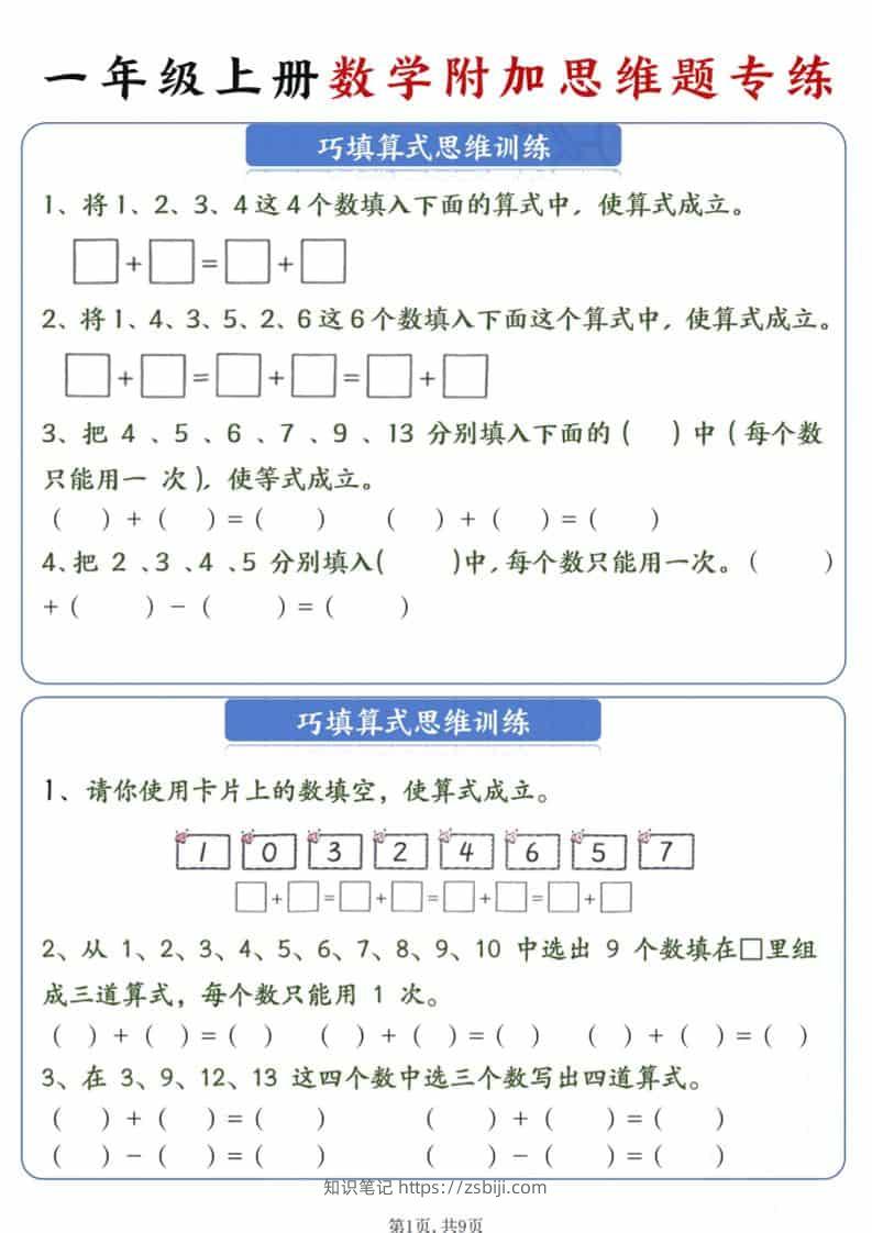 新一年级上册数学附加思维题专练9页-知识笔记