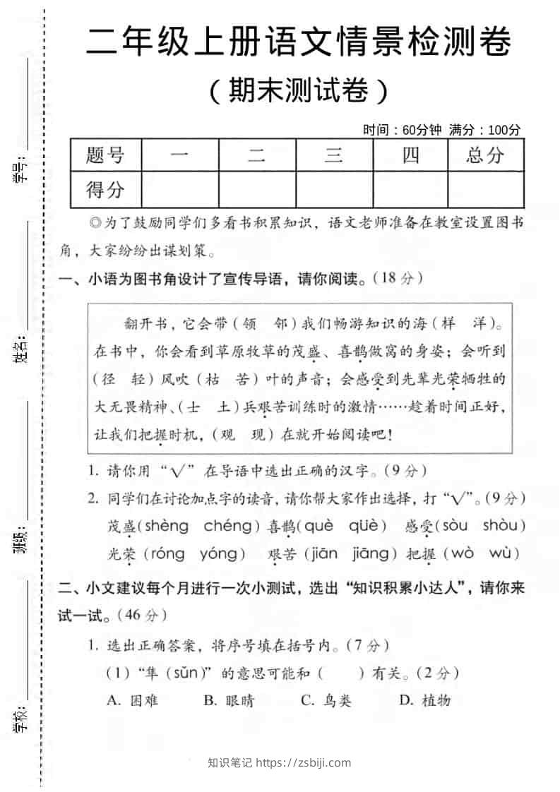 二年级上语文期末情景测试卷5-知识笔记