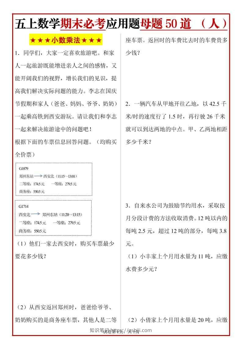 五年级上册人教数学期末必考应用题母题50道-知识笔记