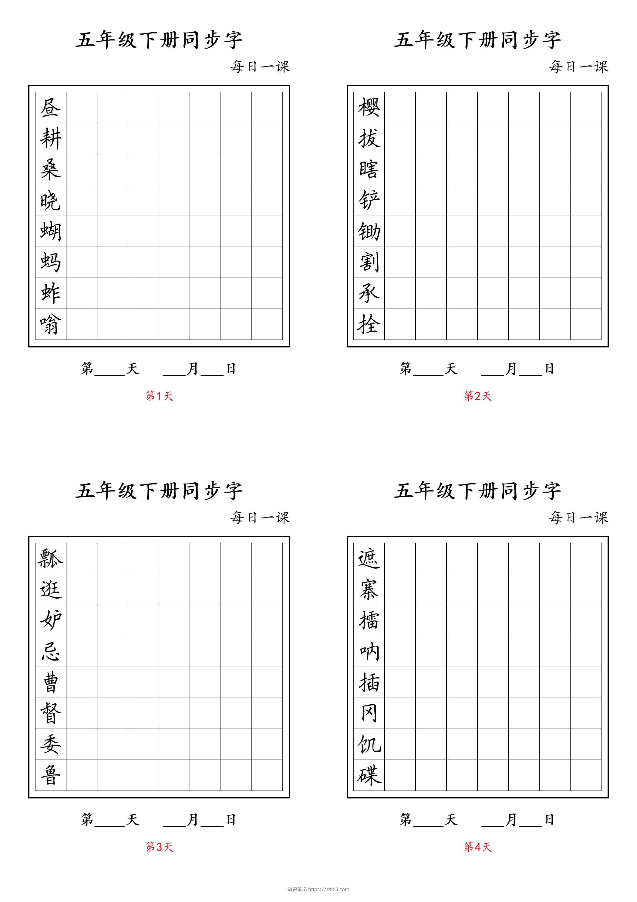 五下语文：写字表字帖每日一课-知识笔记