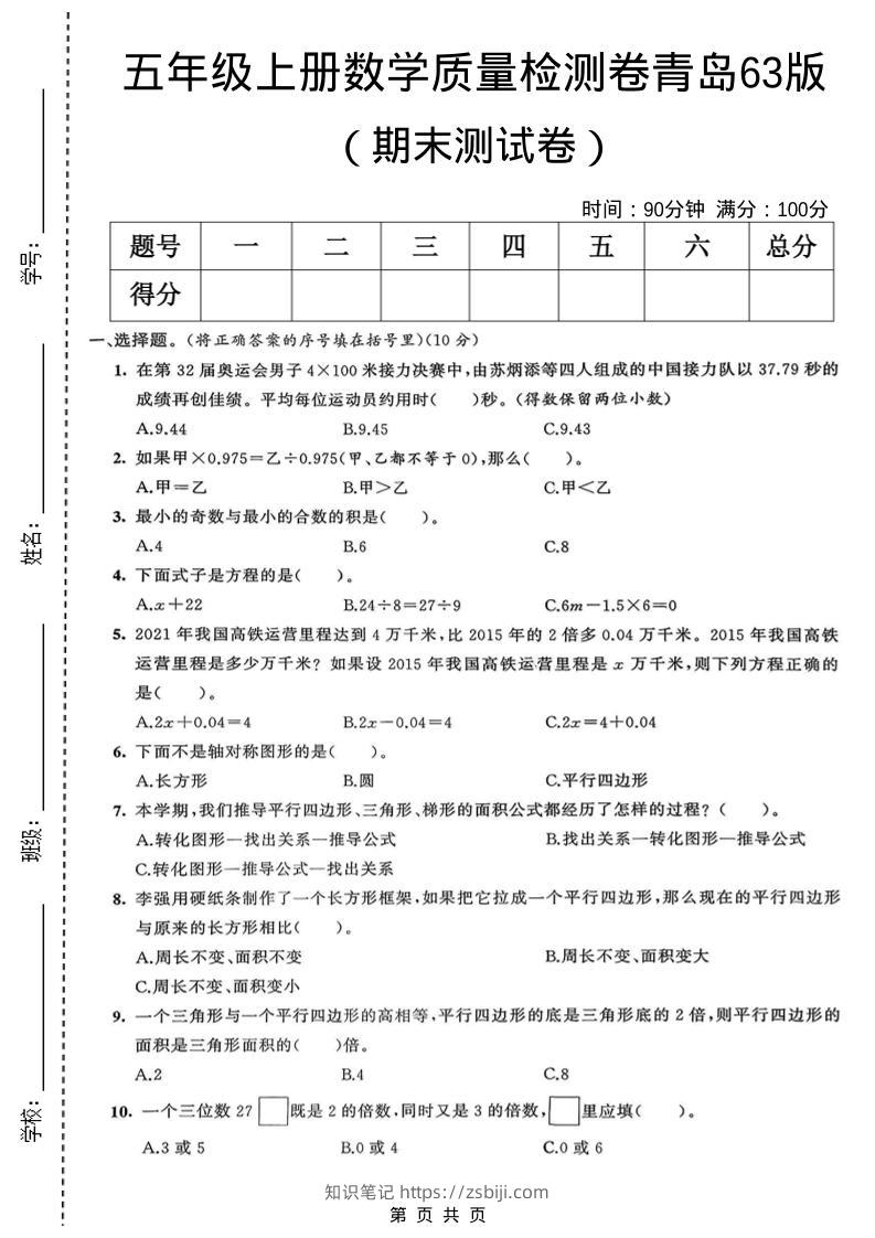 五年级上数学期末质量检测卷2《青岛63版》-知识笔记