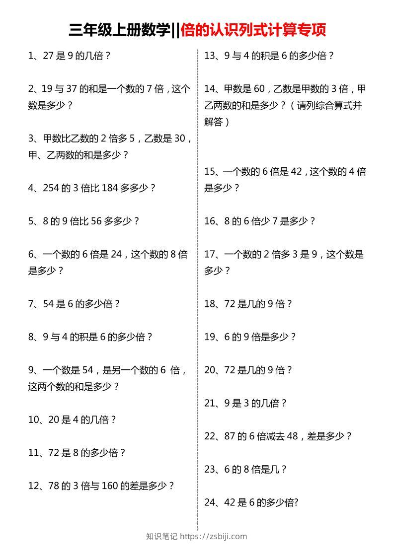 三年级上数学倍的认识列式计算专项练习-知识笔记