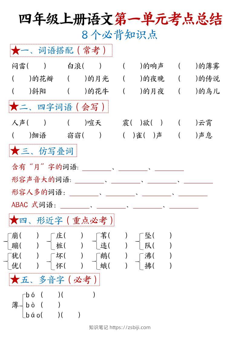 四年级上语文1-8单元考点默写-知识笔记