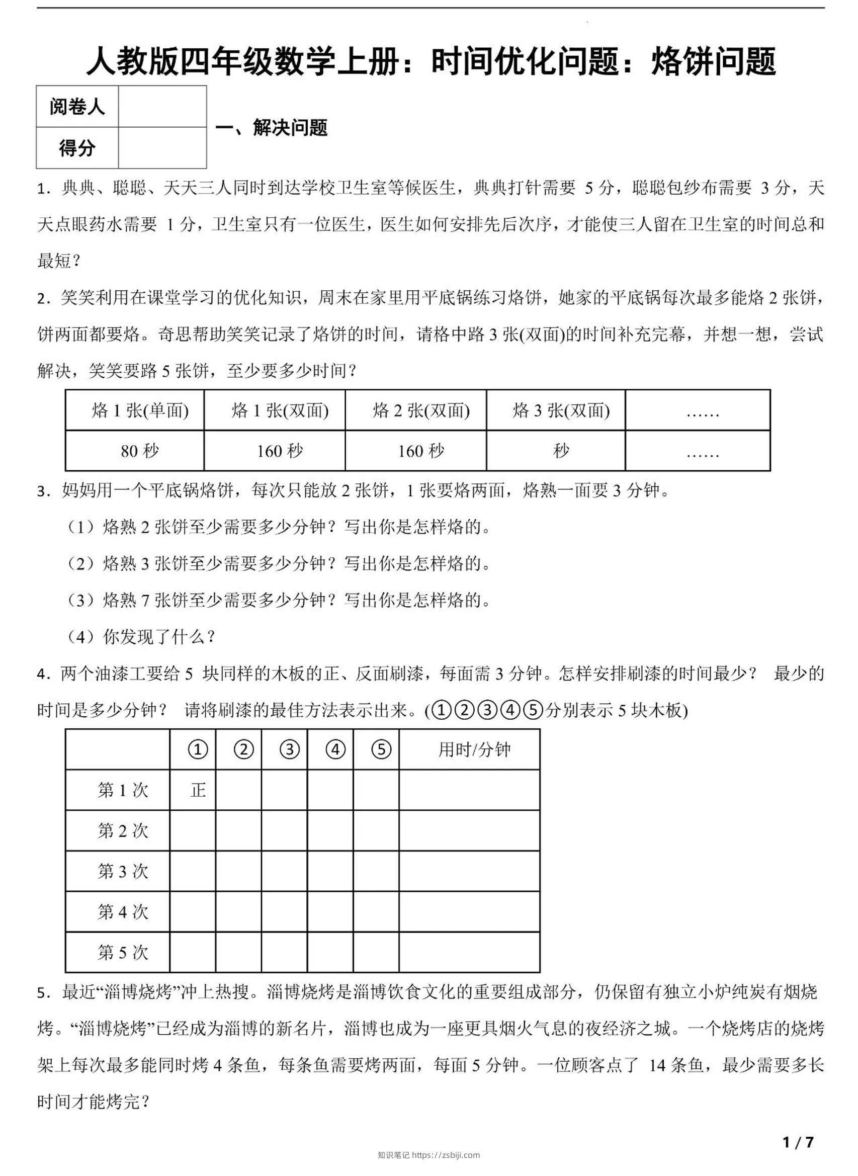 四上数学时间优化问题：烙饼问题（人教版含答案7页）-知识笔记