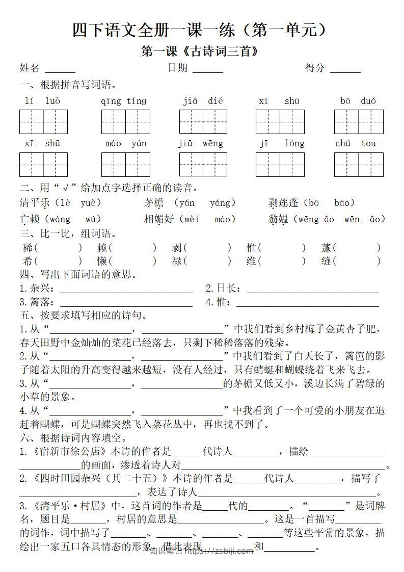 四年级下册语文全册一课一练（附答案62页）-知识笔记