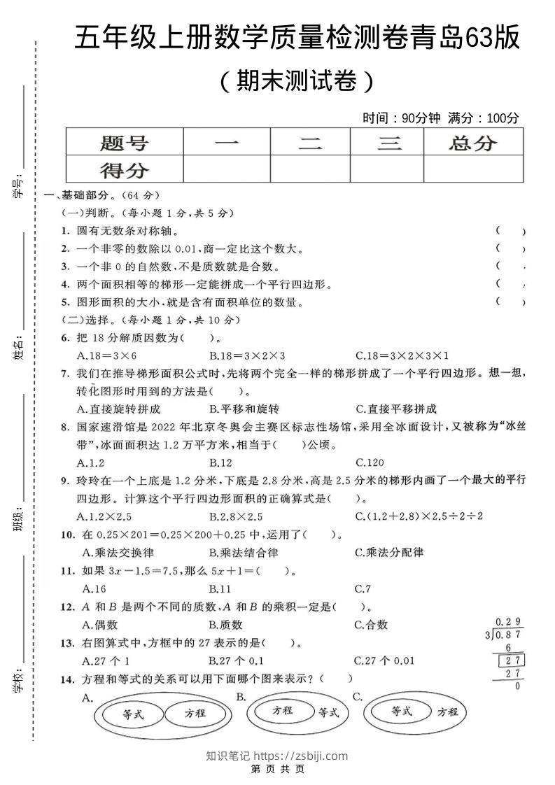 五年级上数学期末测试卷5《青岛63版》-知识笔记