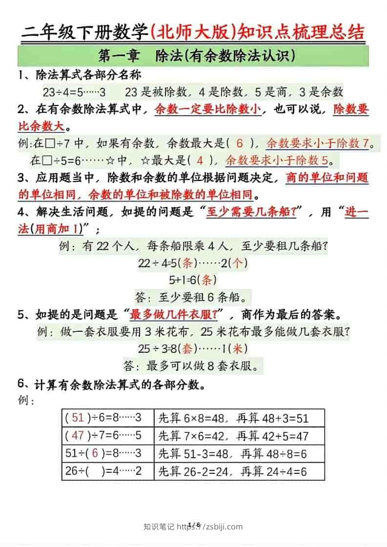 二年级下数学知识点梳理总结《北师版》-知识笔记