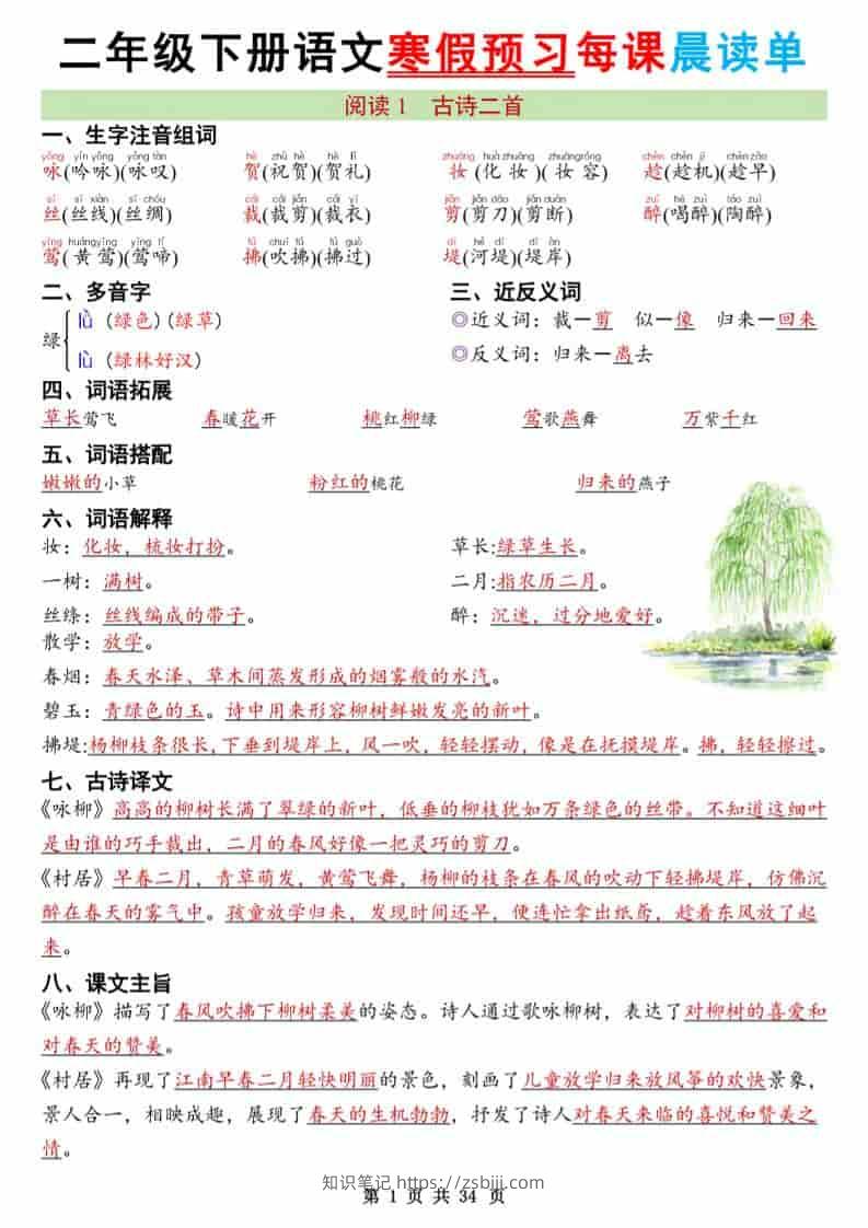 二年级下语文26版新寒假预习每课晨读单-知识笔记