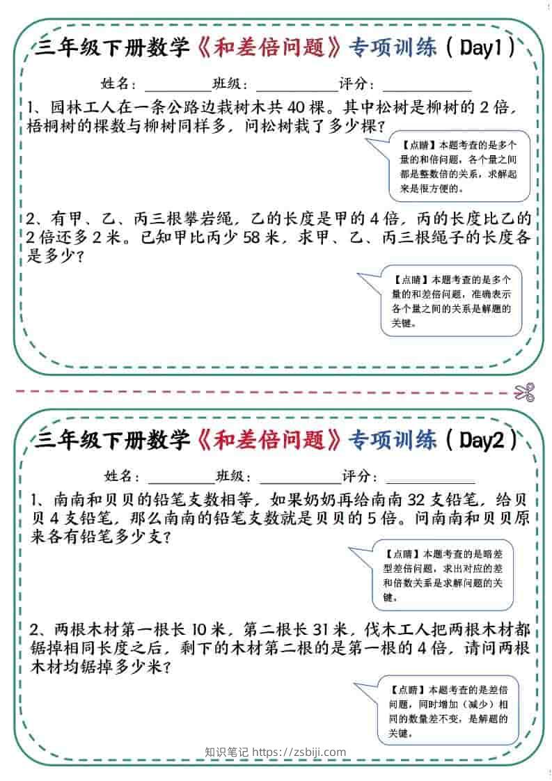 三年级下数学《和差倍问题》专项训练-知识笔记