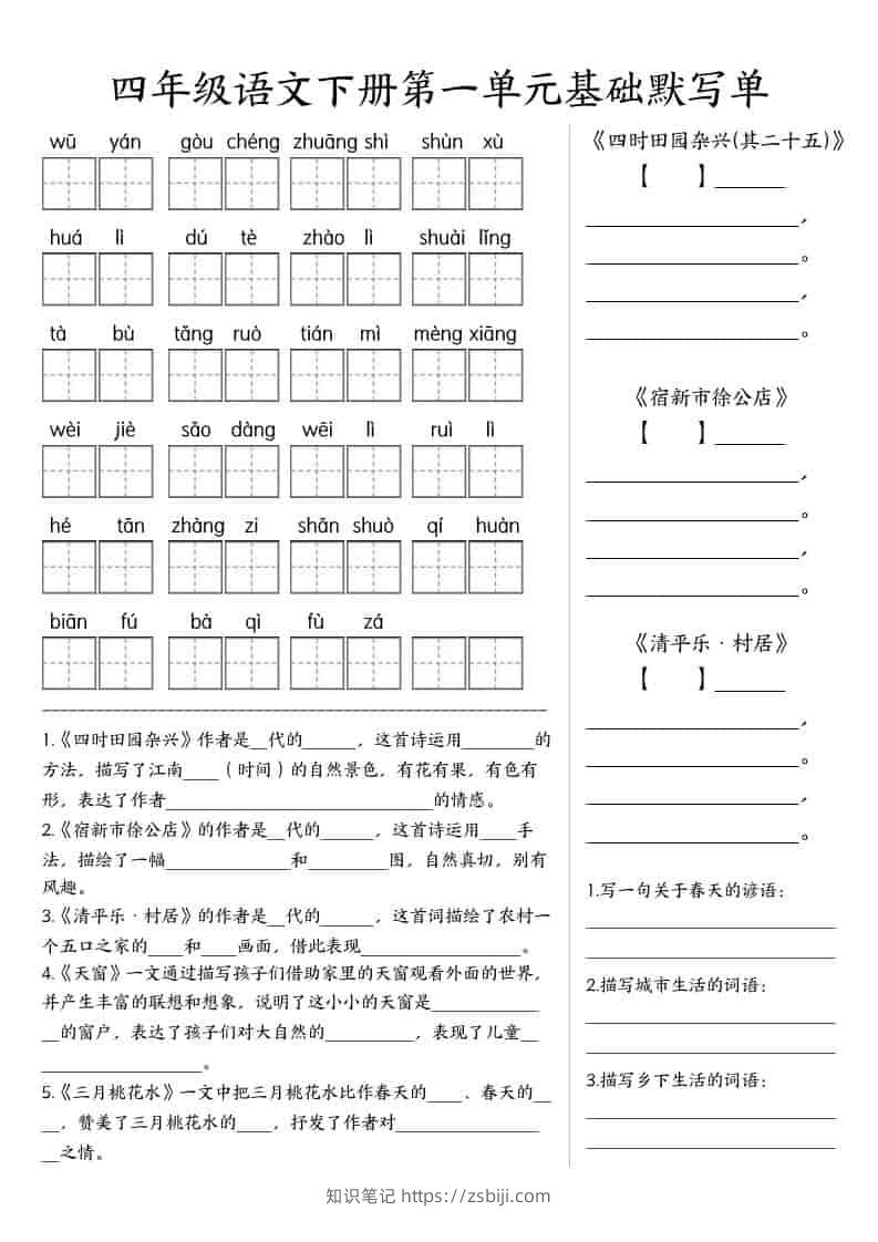 四年级下语文基础默写单(1-8单元)-知识笔记
