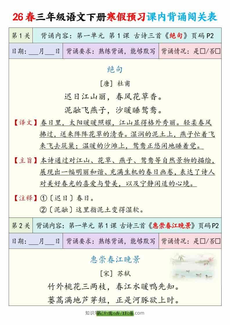 三年级下语文寒假预习课内背诵表-知识笔记