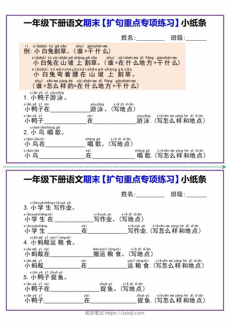 一年级下语文期末【扩句重点专项练习】小纸条-知识笔记