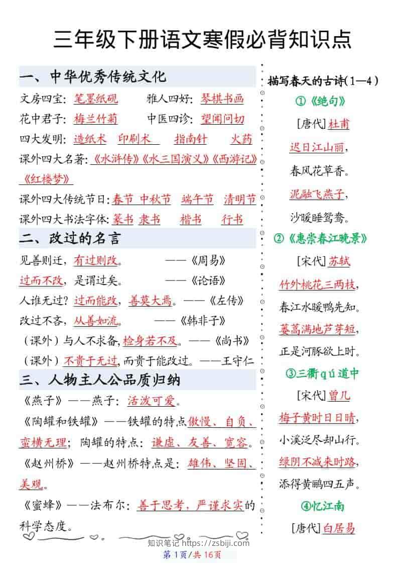 三年级下语文寒假预习必背知识点汇总-知识笔记