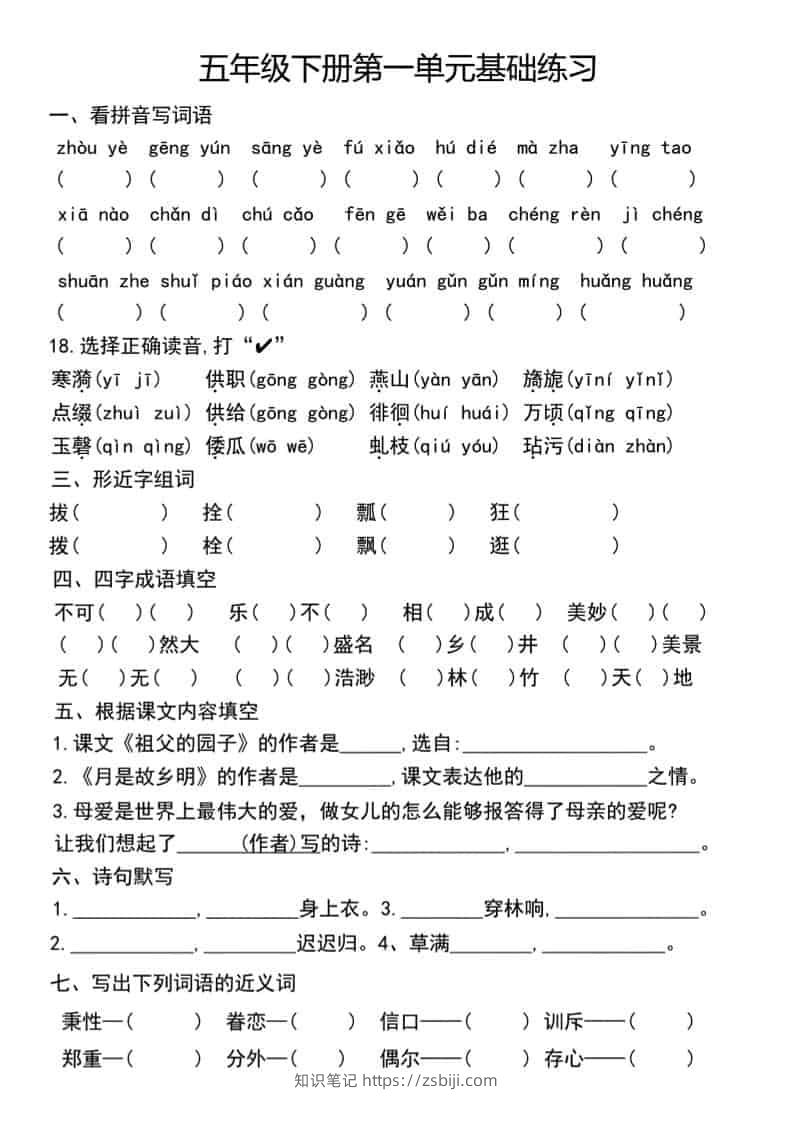 五年级下语文单元基础练习-知识笔记