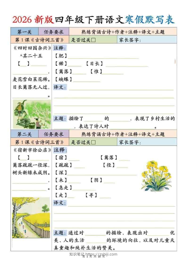 四年级下语文寒假默写表-知识笔记