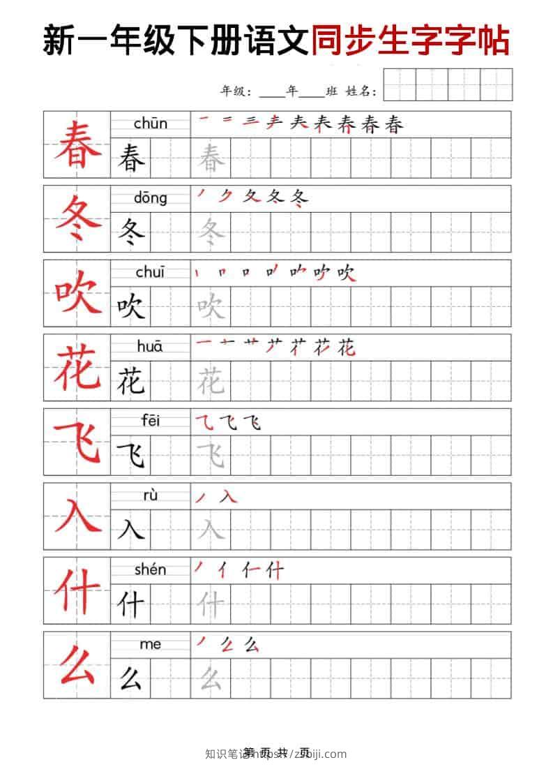 一年级下语文同步生字字帖-知识笔记
