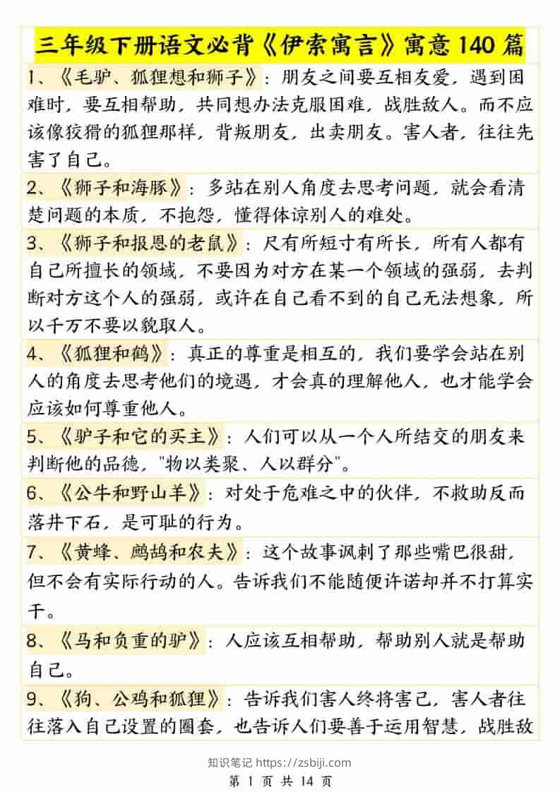 三年级下语文必背《伊索寓言》寓意140篇-知识笔记