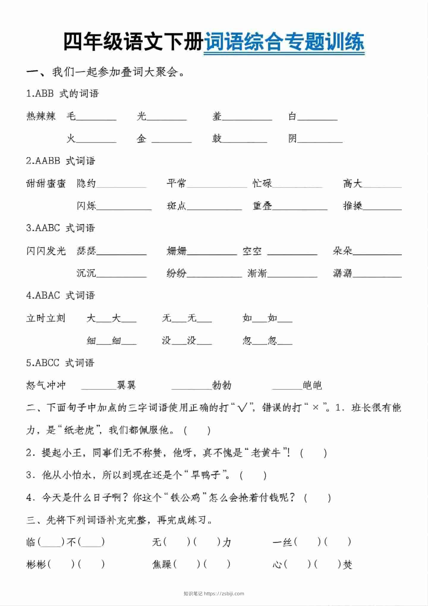 四年级下语文词语综合专题训练-知识笔记