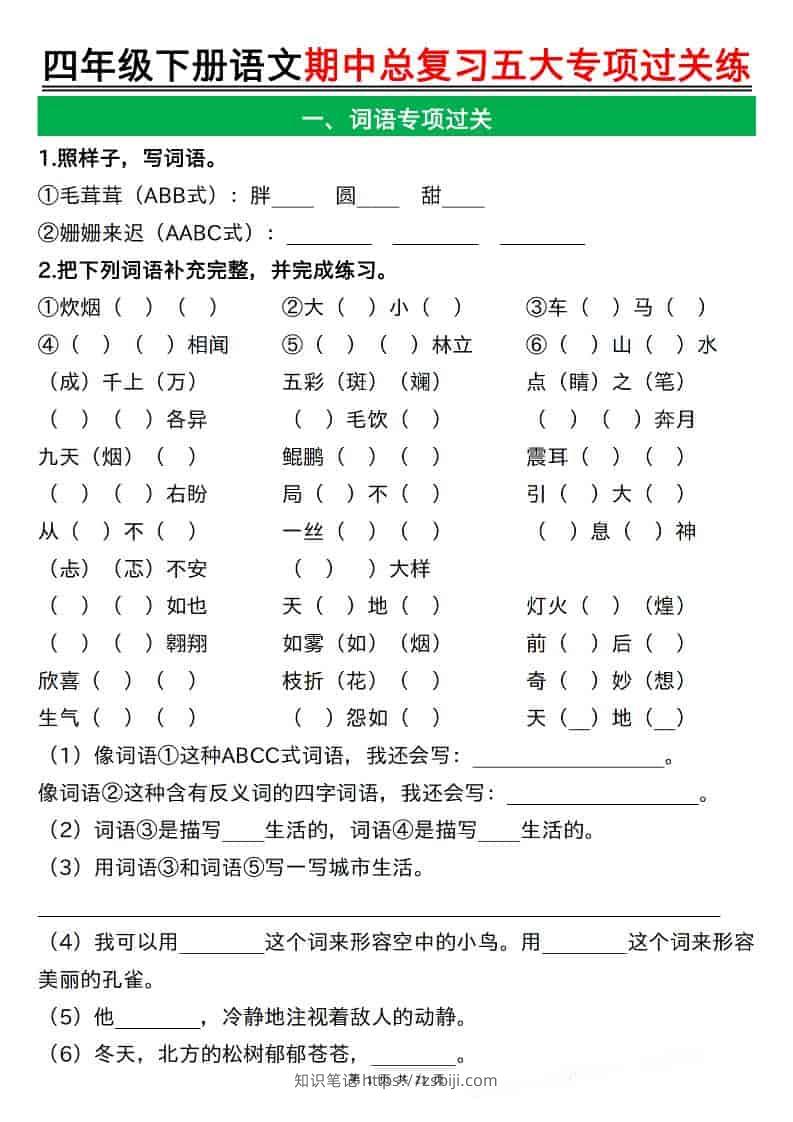 四年级下语文期中总复习五大专项过关练-知识笔记