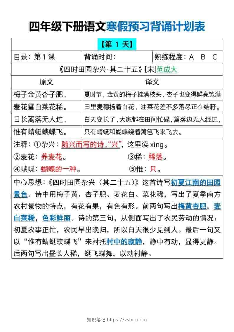四年级下语文寒假预习背诵计划表-知识笔记