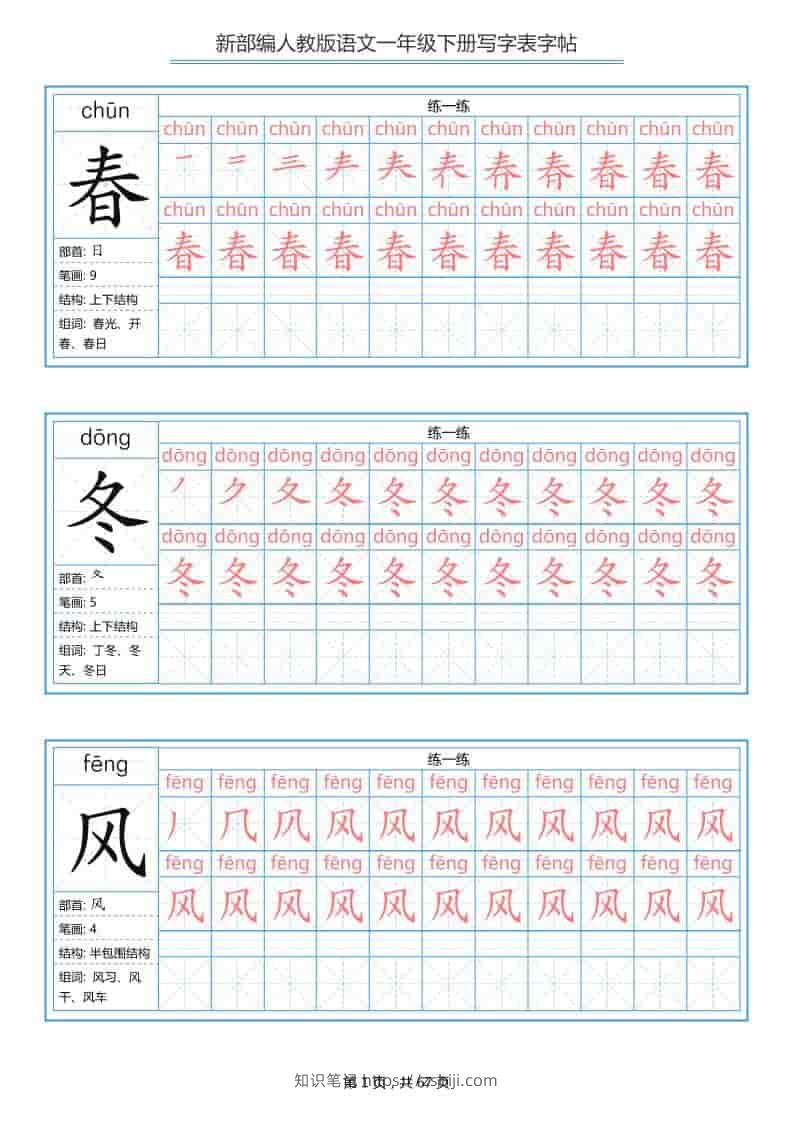 一年级下语文写字表字帖《部编版》-知识笔记