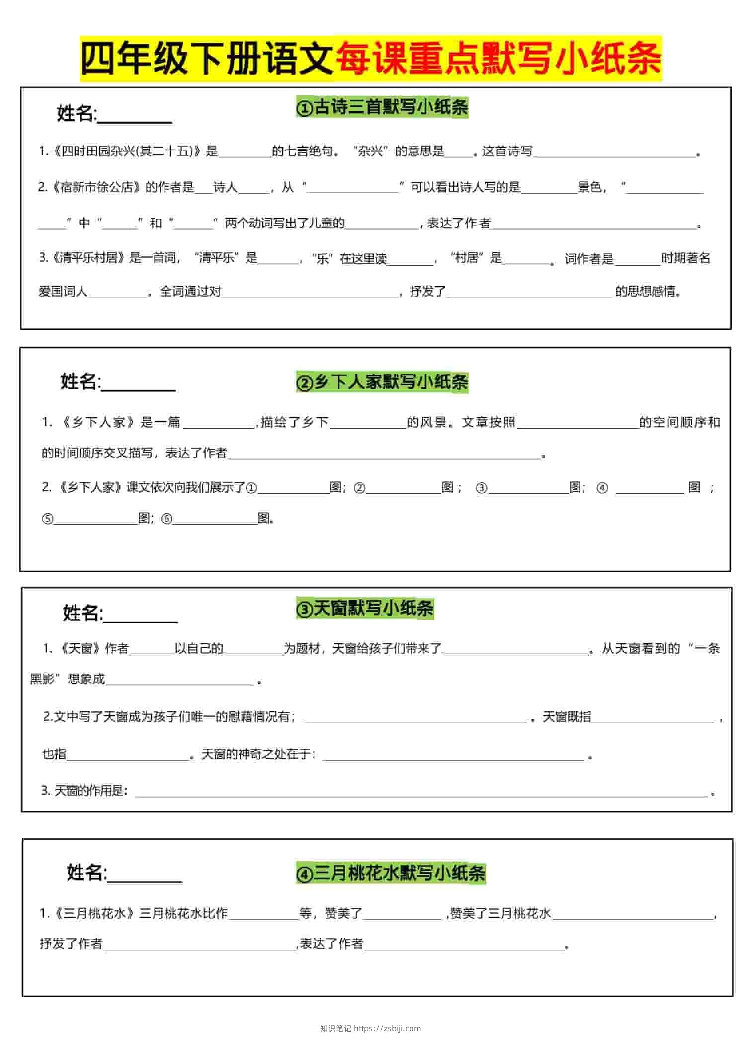 四年级下语文全册每课默写小纸条-知识笔记