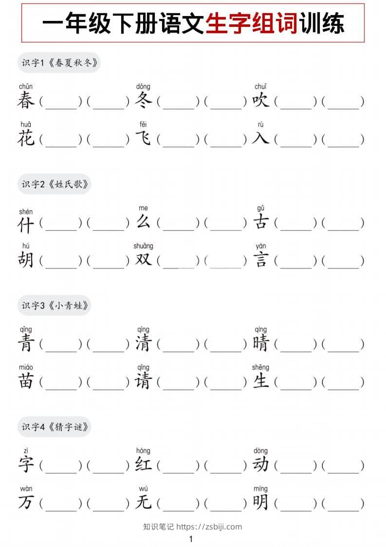 一年级下语文生字组词训练-知识笔记