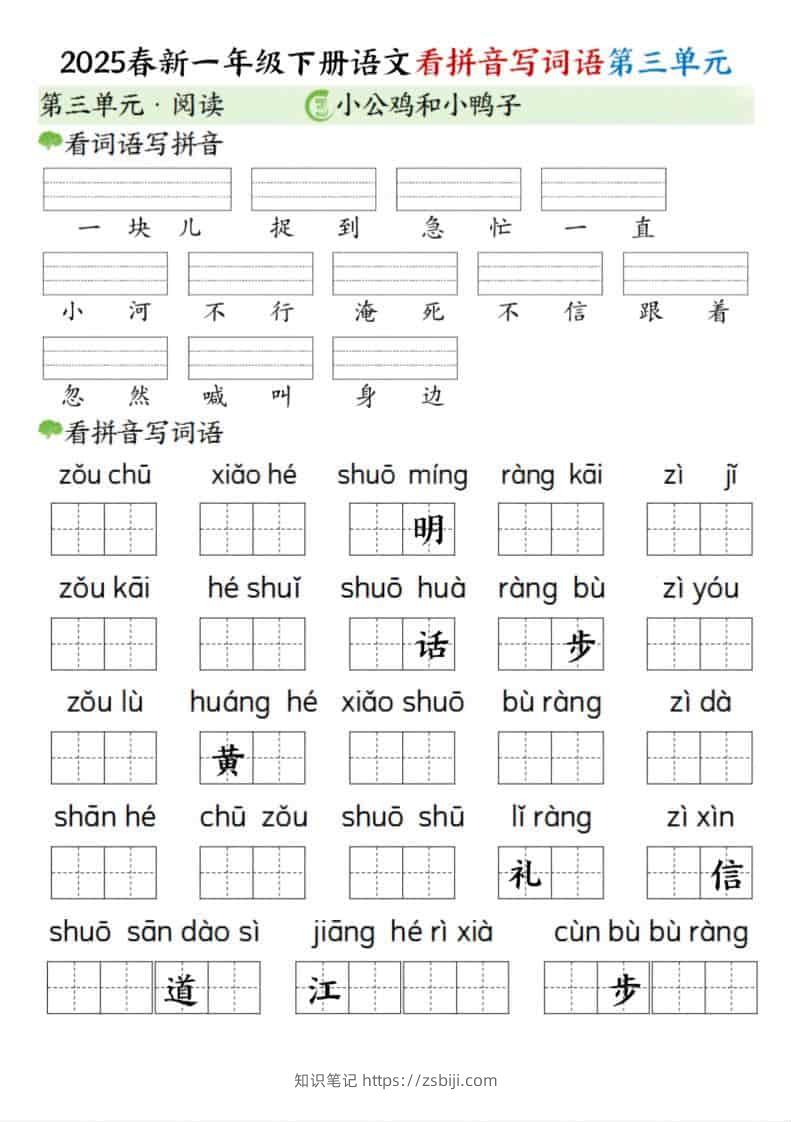 一年级下语文看拼音写词语（第三单元）-知识笔记