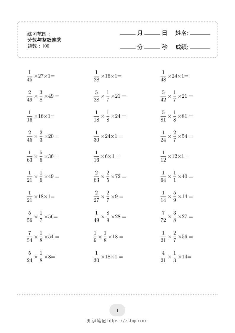 六年级下数学分数与整数连乘专项练习-知识笔记