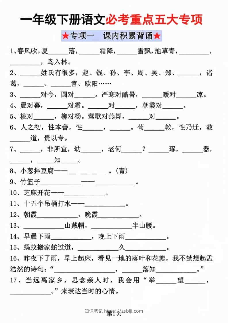 一年级下语文必考重点五大专项-知识笔记