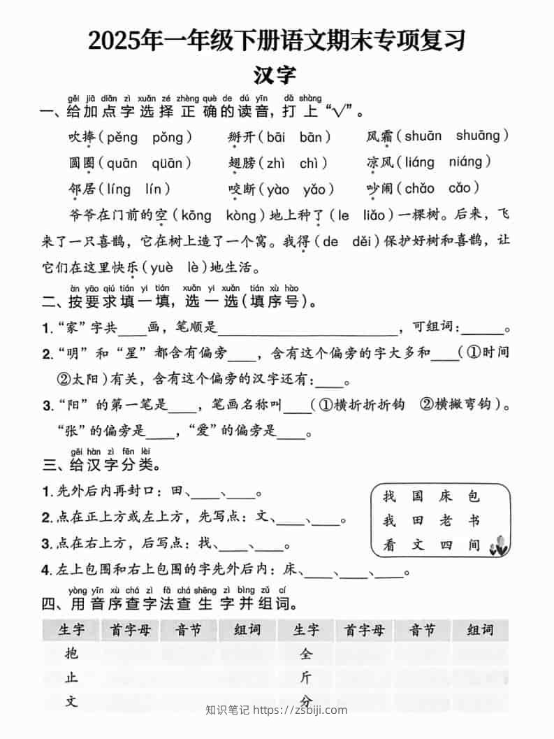 一年级下语文期末专项复习-知识笔记
