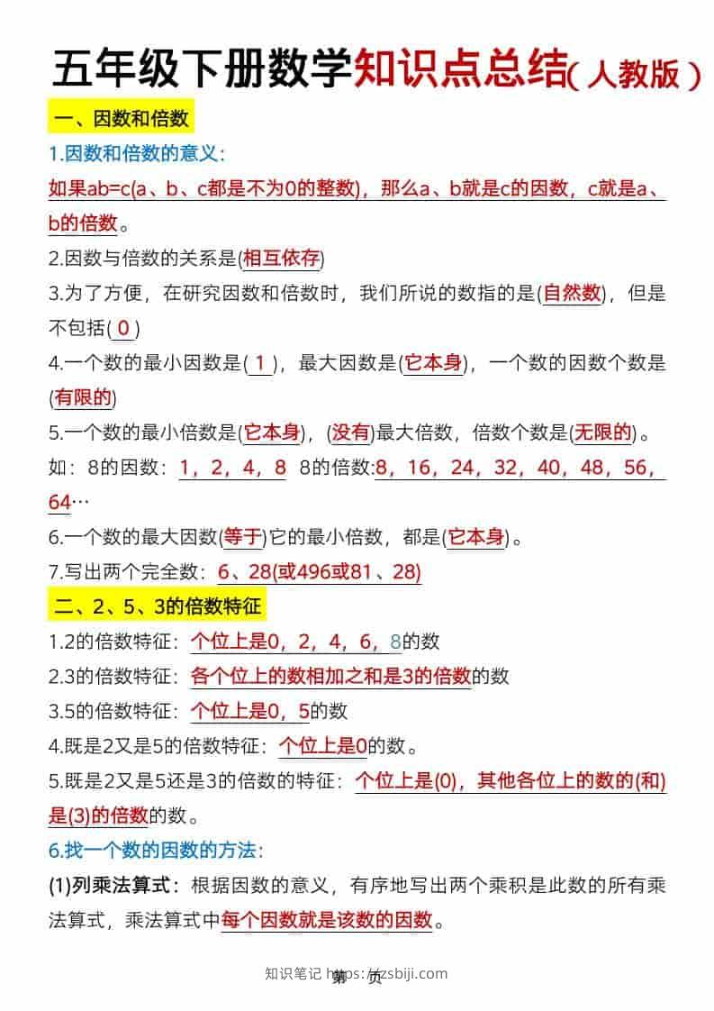 五年级下数学知识点总结《人教版》-知识笔记
