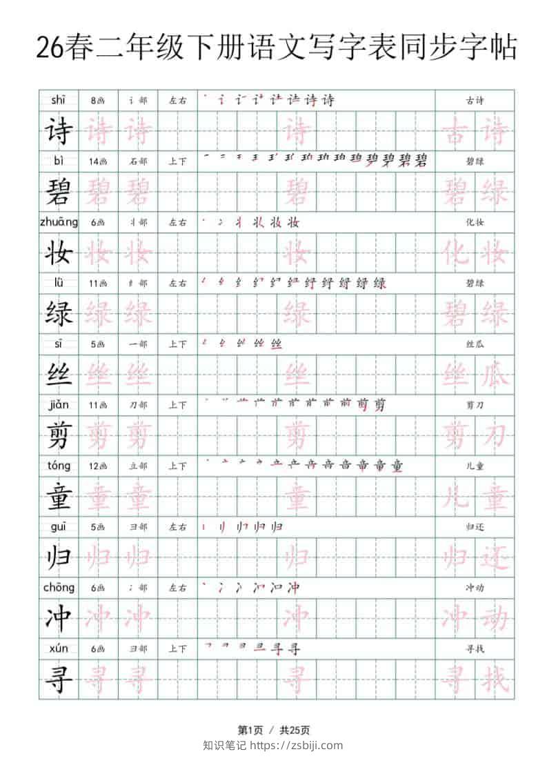 二年级下语文写字表同步字帖-知识笔记