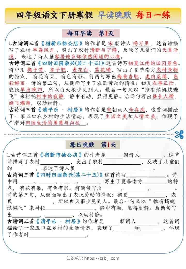 四年级下语文寒假早读晚默每日一练-知识笔记