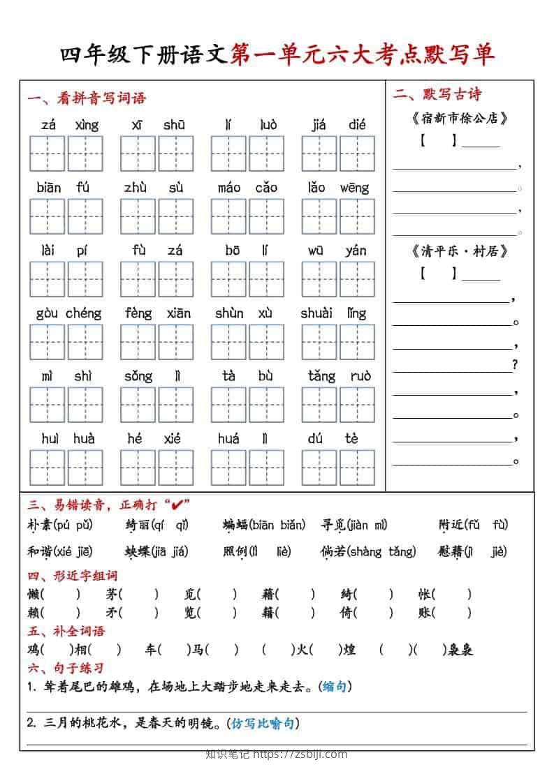 四年级下语文1-8单元考点默写单-知识笔记