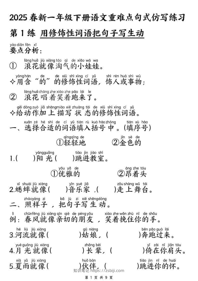 一年级下语文重难点句式仿写练习-知识笔记