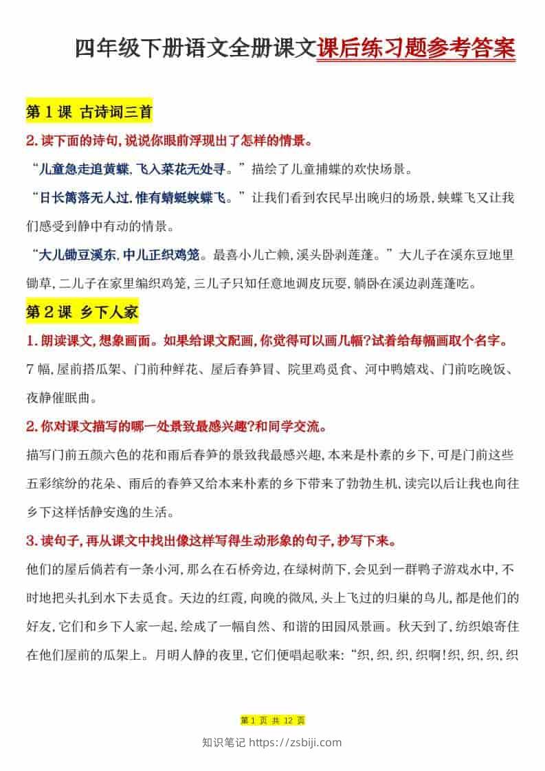 四年级下语文全册课文课后练习题参考答案-知识笔记
