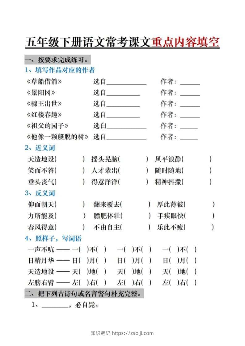 五年级下语文期末复习《按课文内容填空》专项训练-知识笔记