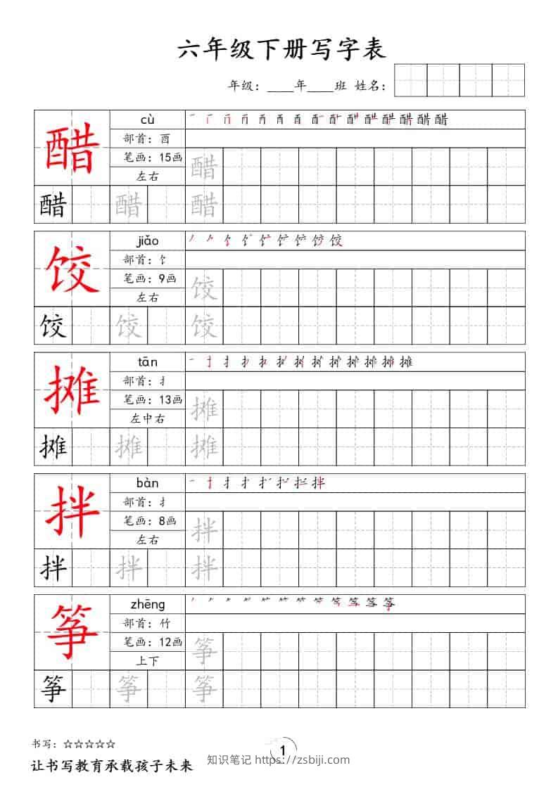 六年级下语文写字表字帖-知识笔记