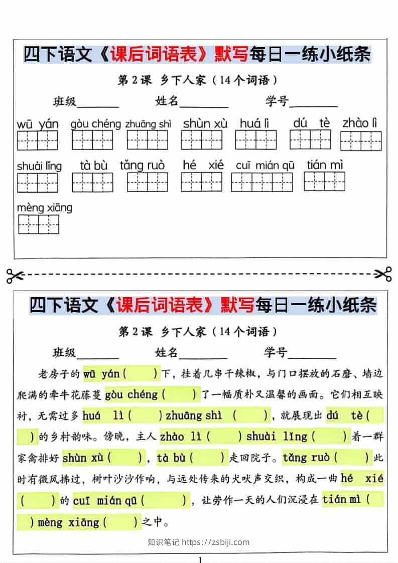 四年级下语文课后词语表默写及情景式填空-知识笔记