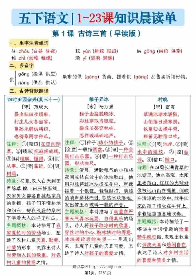 五年级下语文1-23课寒假预习每课知识晨读单-知识笔记