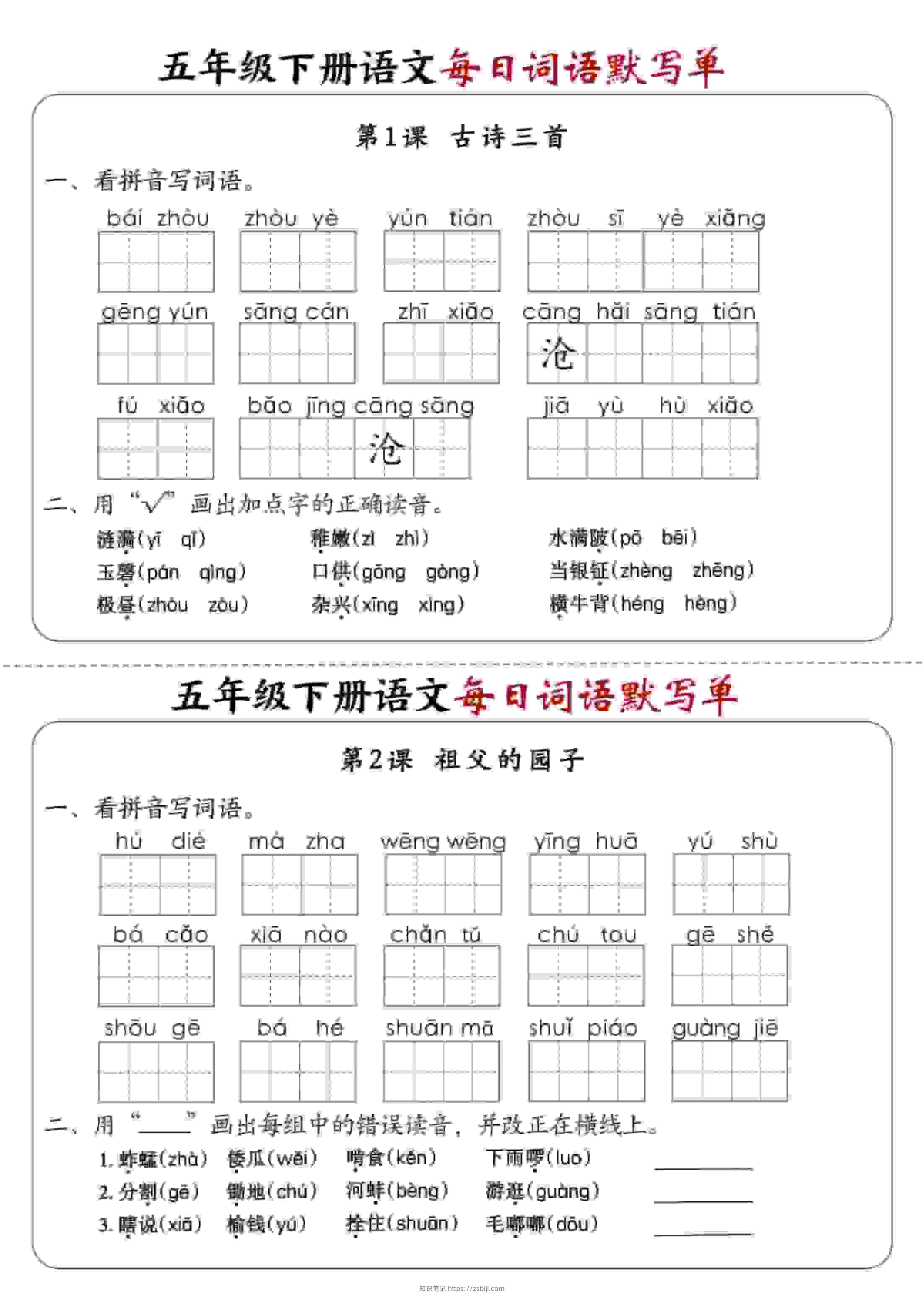 五年级下语文每日词语默写单1-8单元-含答案-知识笔记