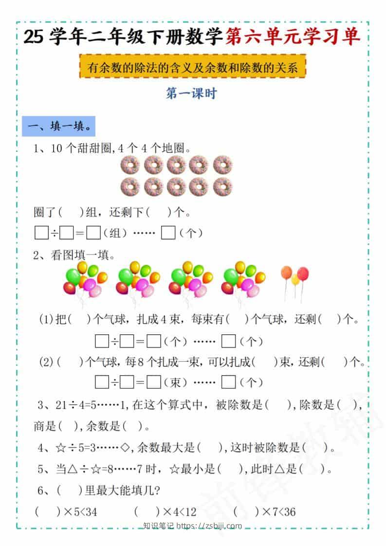 二年级下数学第六单元学习单《人教版》-知识笔记